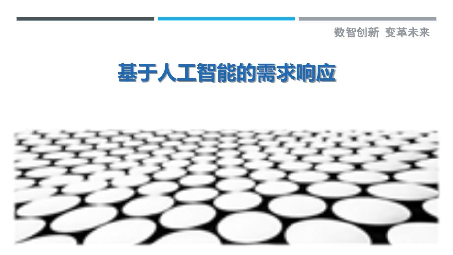 基于人工智能的需求响应详细解析_第1页