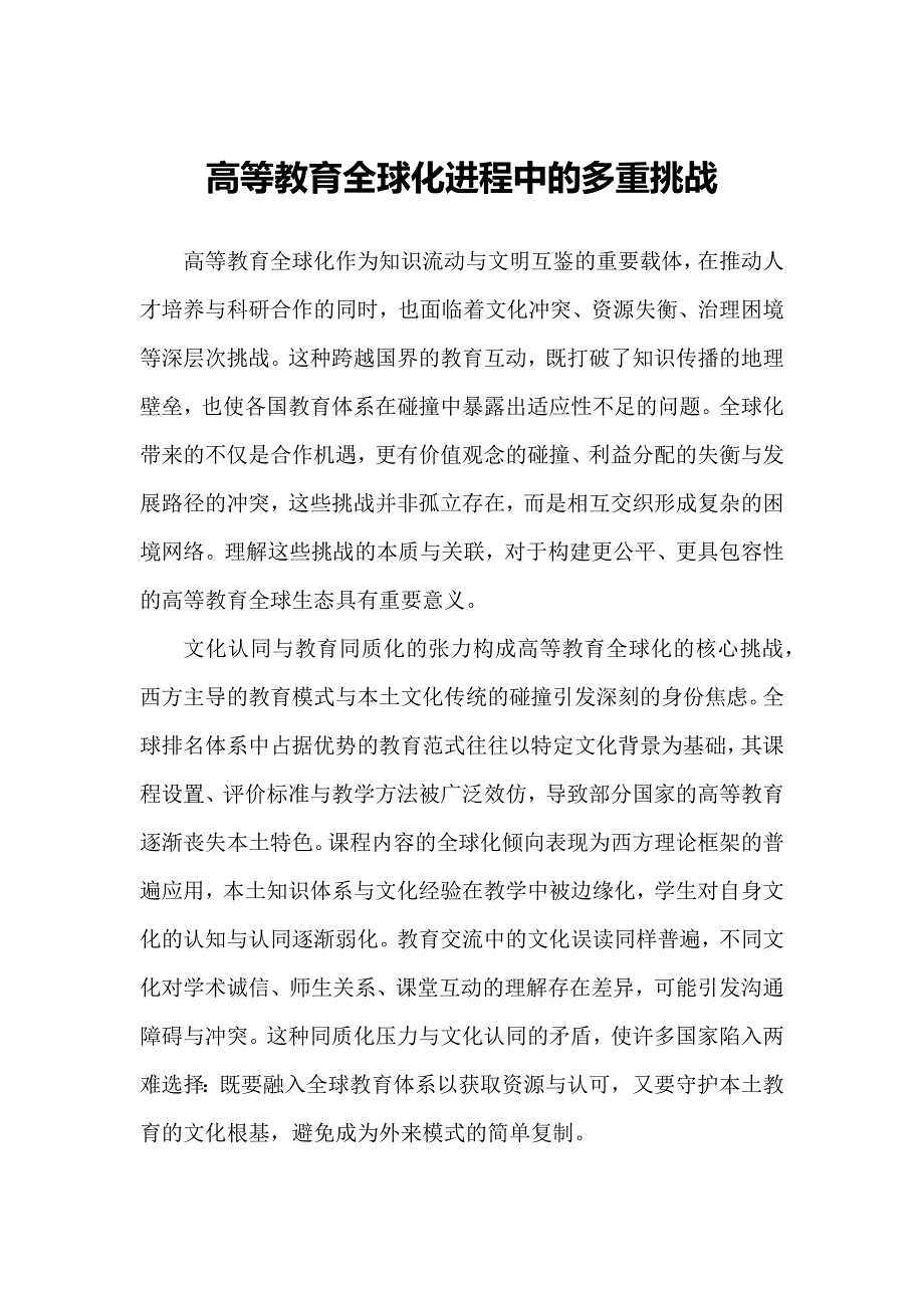 高等教育全球化进程中的多重挑战_第1页