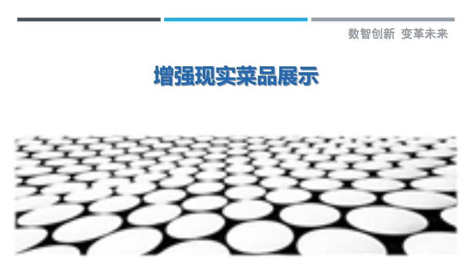 增强现实菜品展示详细解析_第1页