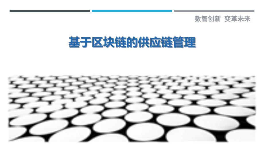 基于区块链的供应链管理-第3篇详细解析_第1页