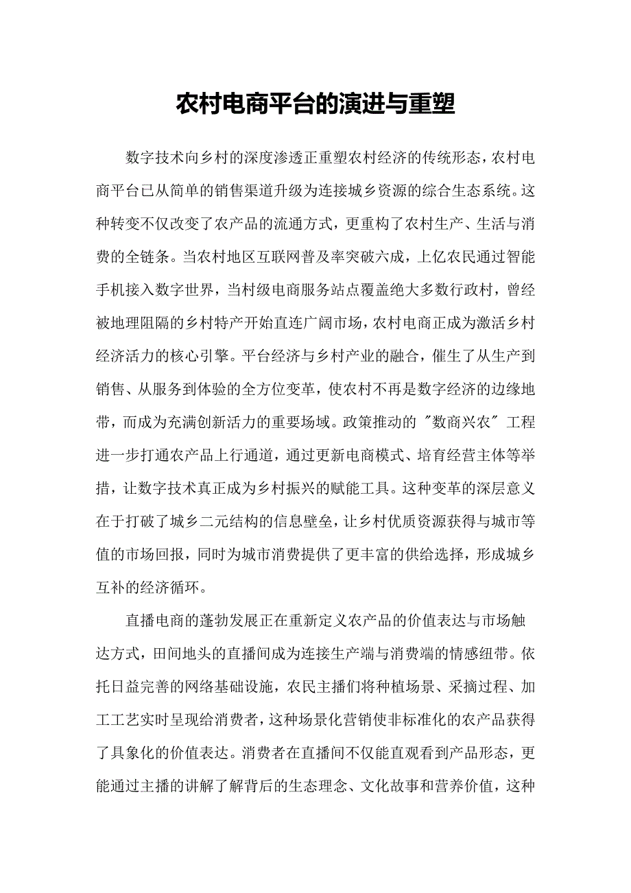 农村电商平台的演进与重塑_第1页