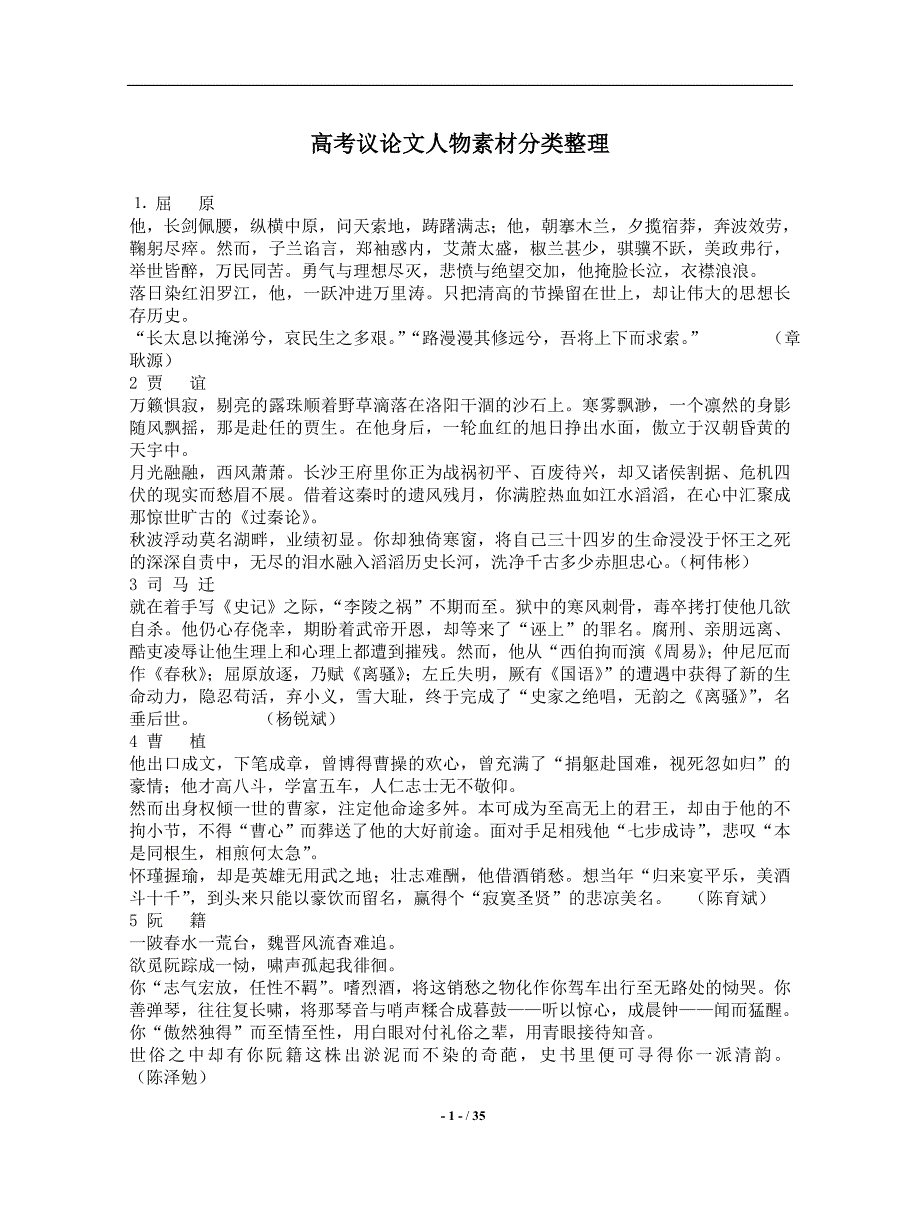 【作文09】高考议论文人物素材分类 35_第1页