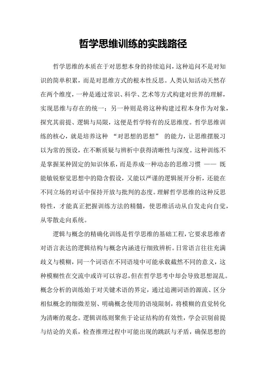 哲学思维训练的实践路径_第1页