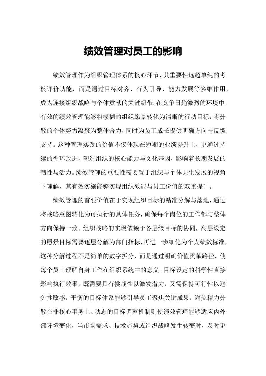 绩效管理对员工的影响_第1页