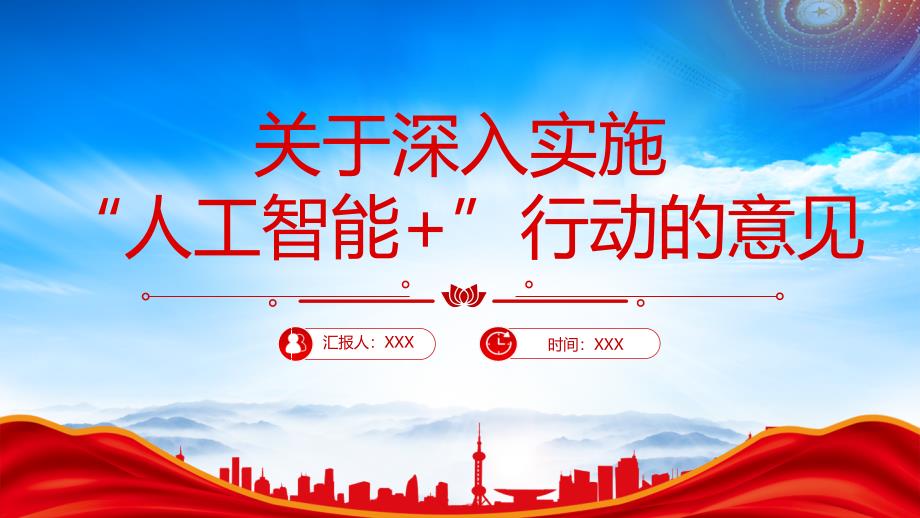 深入实施人工智能+行动的意见重塑人类生产生活范式促进生产力革命性跃迁和生产关系深层次变革_第1页