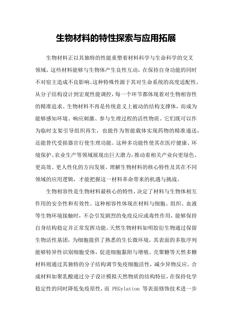 生物材料的特性探索与应用拓展_第1页