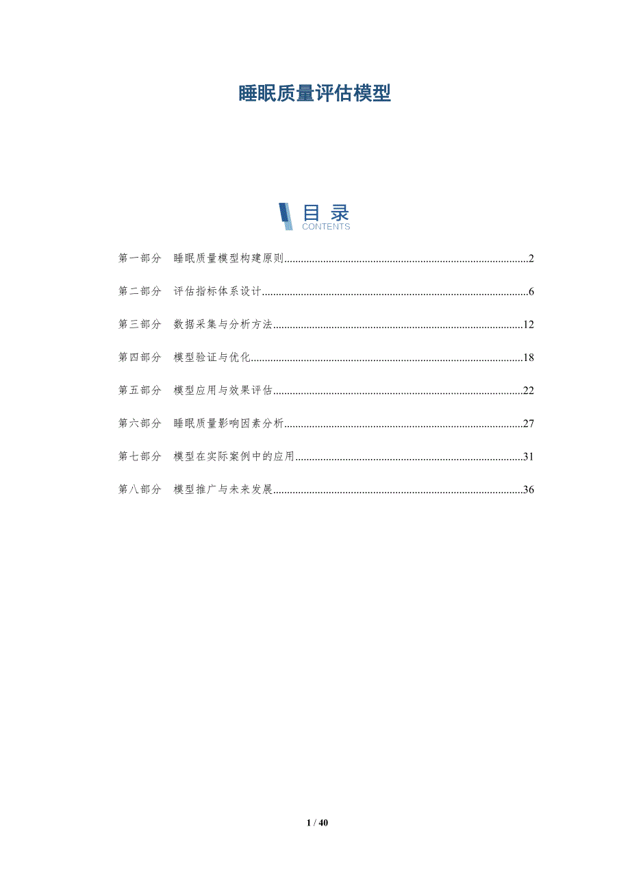 睡眠质量评估模型-洞察及研究_第1页