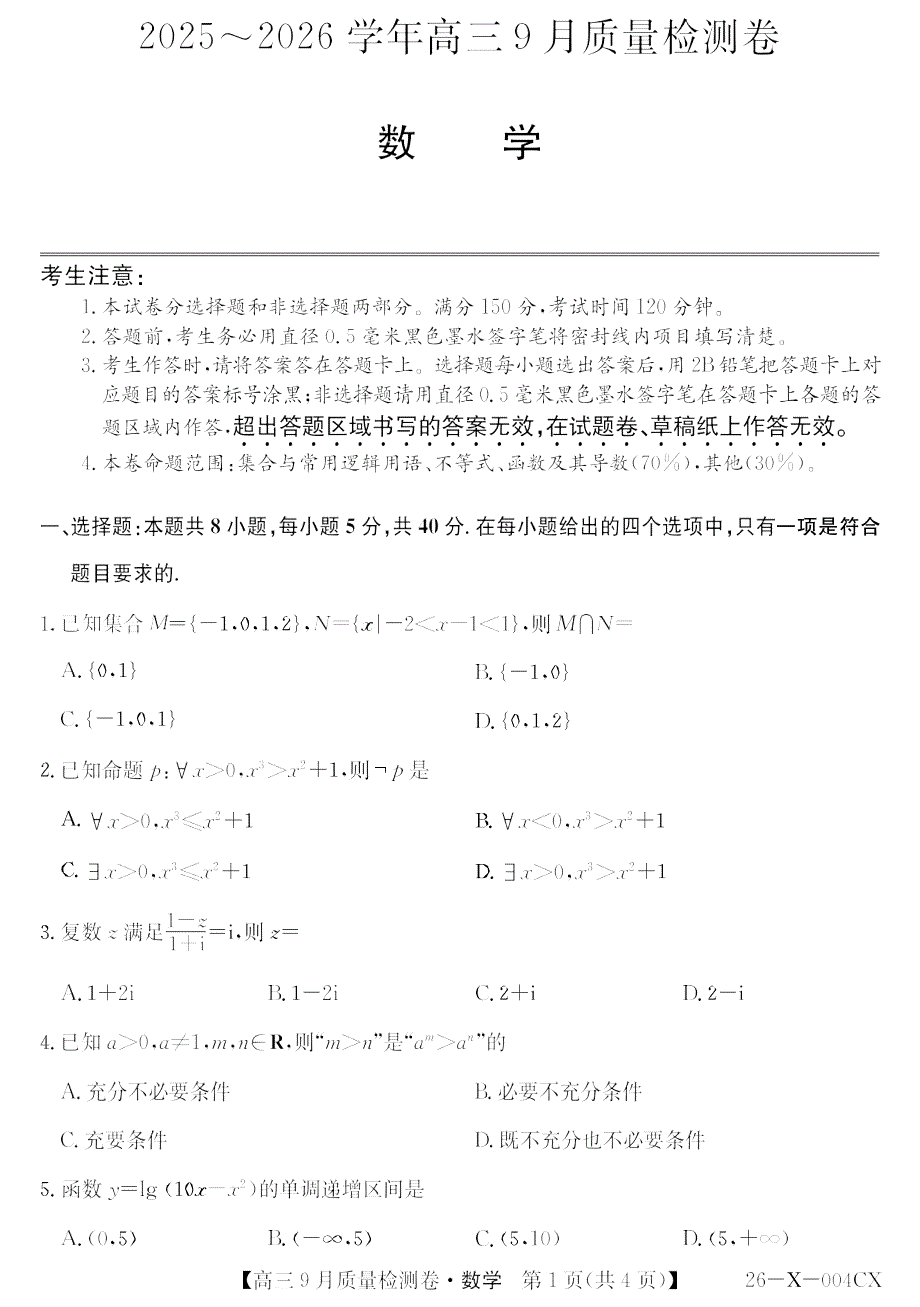 山西省三晋卓越联盟2025～2026学年高三上学期9月月考数学试卷_第1页