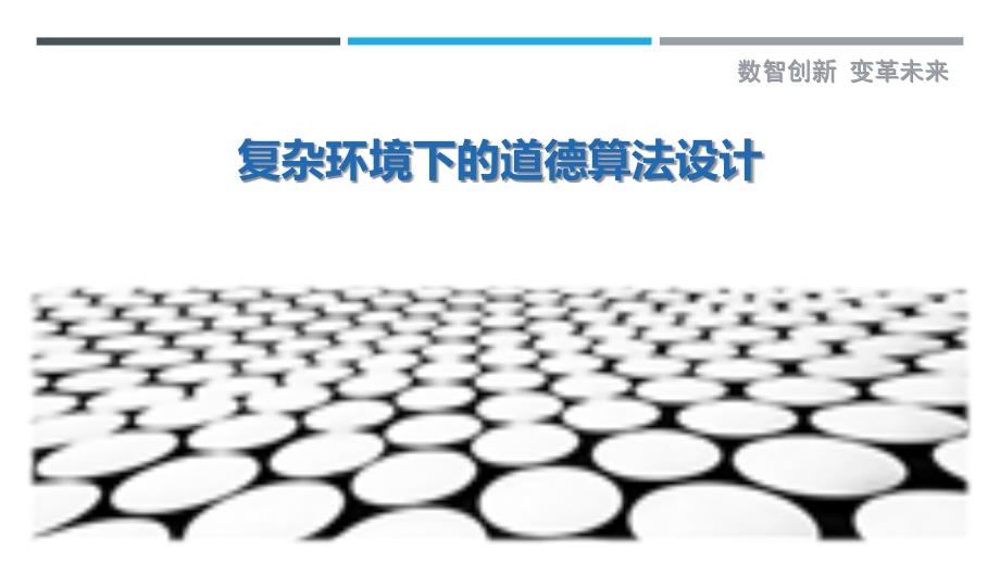 复杂环境下的道德算法设计详细解析_第1页