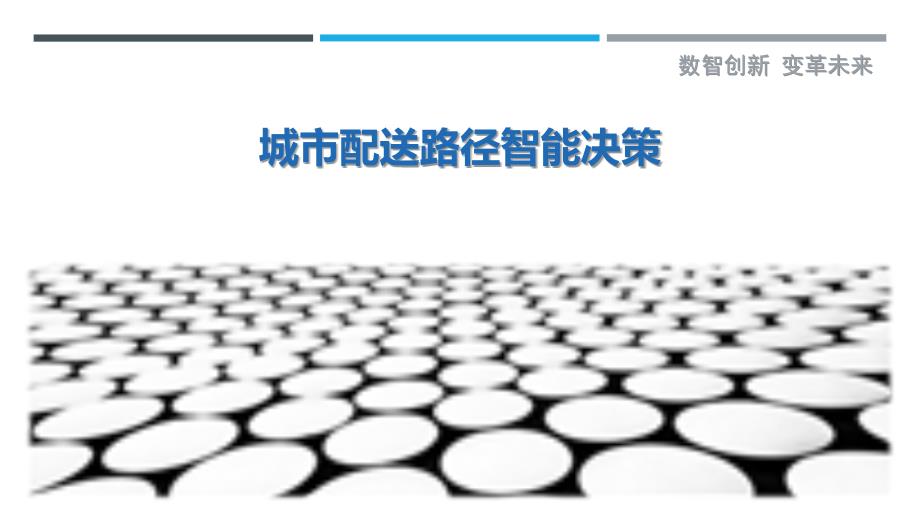 城市配送路径智能决策详细解析_第1页