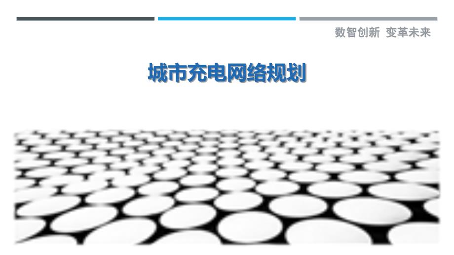 城市充电网络规划详细解析_第1页