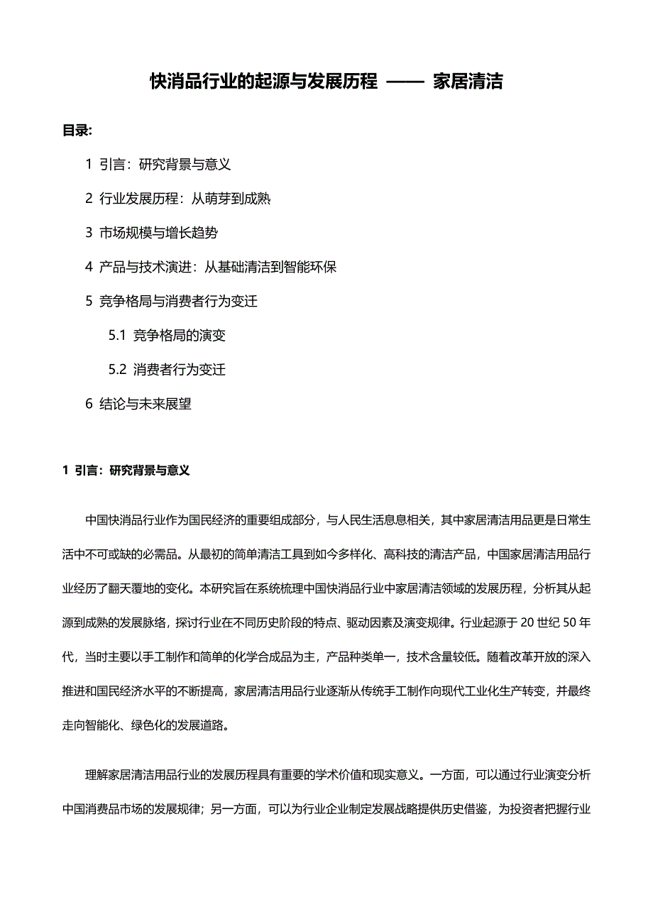 快消品行业的起源与发展历程 —— 家居清洁_第1页