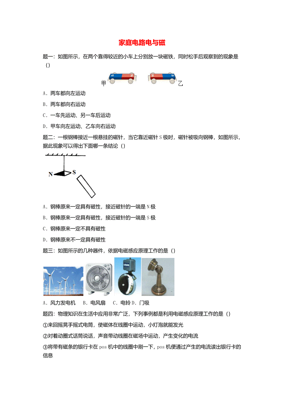 2026年中考物理重点知识点专项练习家庭电路电与磁_第1页