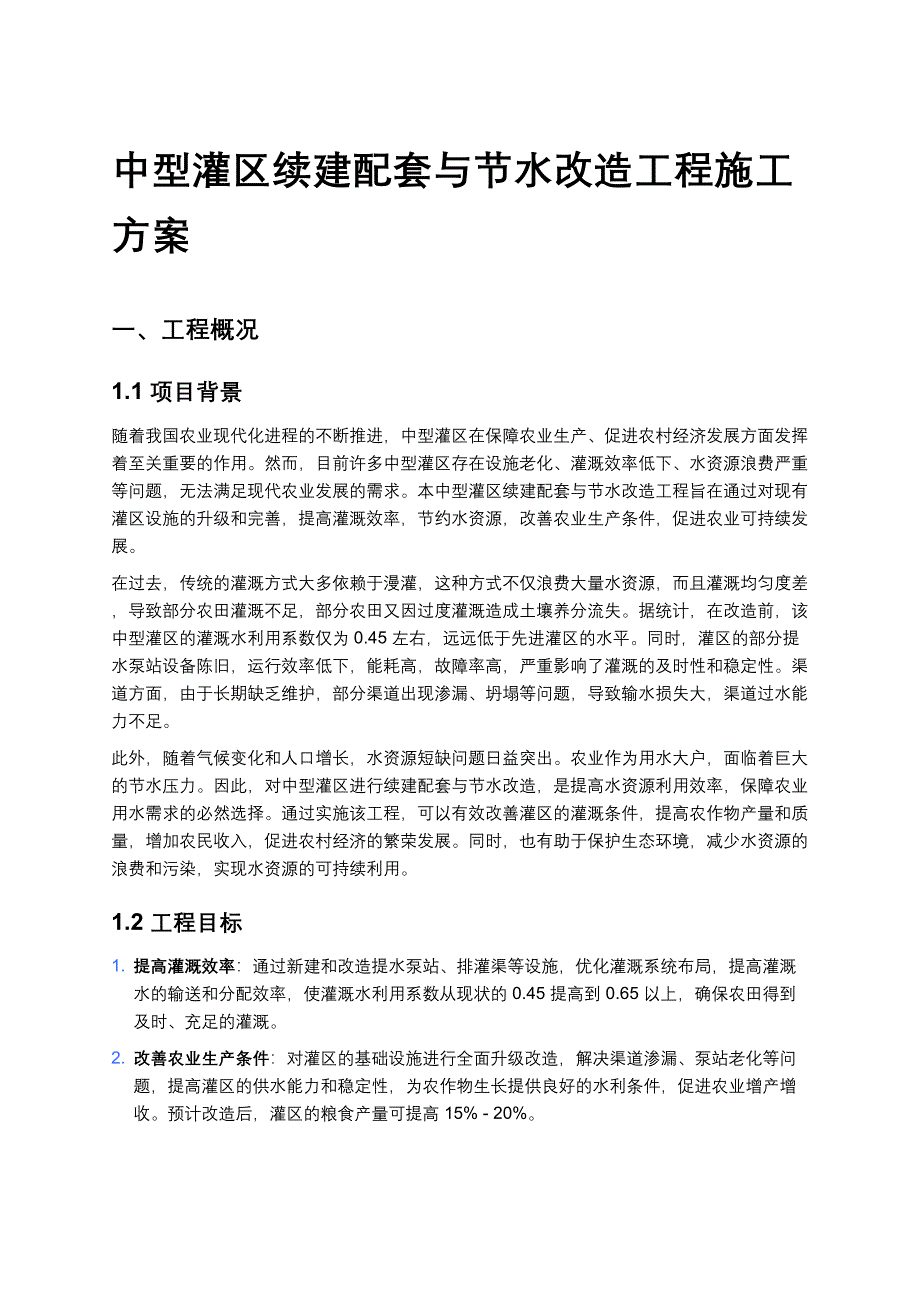 最新中型灌区续建配套与节水改造工程施工方案_第1页
