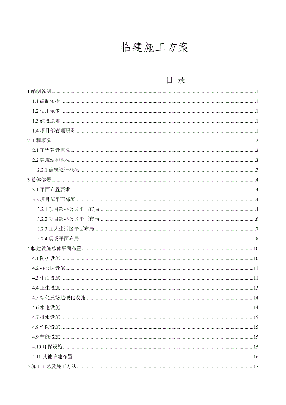 南大校区临建施工方案_第1页
