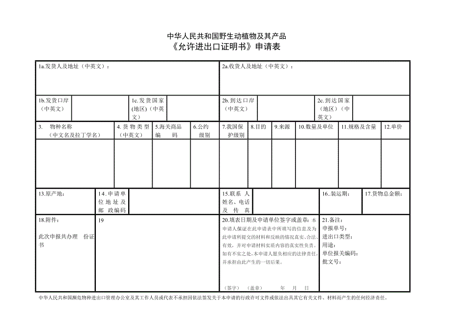 野生动植物种允许进出口证明书申请表_第1页
