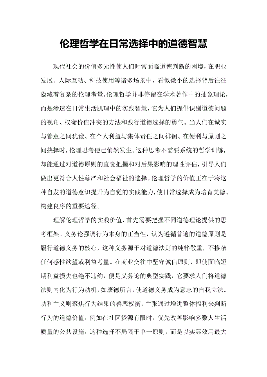 伦理哲学在日常选择中的道德智慧_第1页