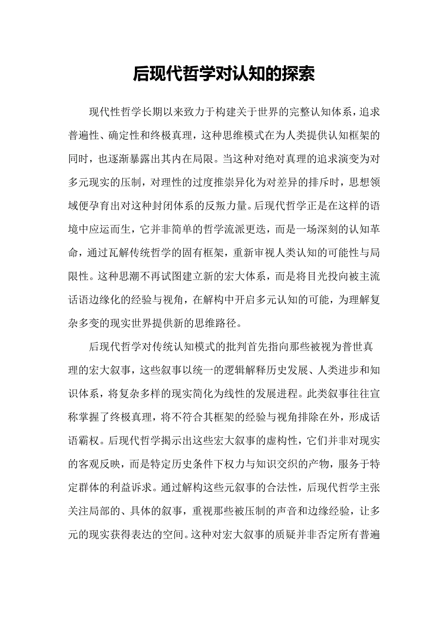 后现代哲学对认知的探索_第1页