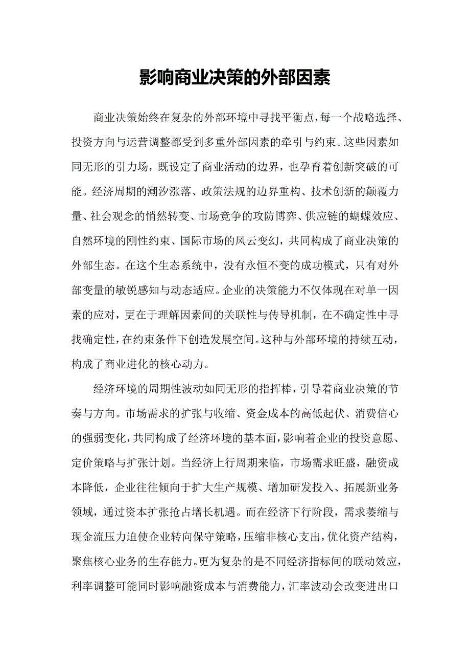 影响商业决策的外部因素_第1页