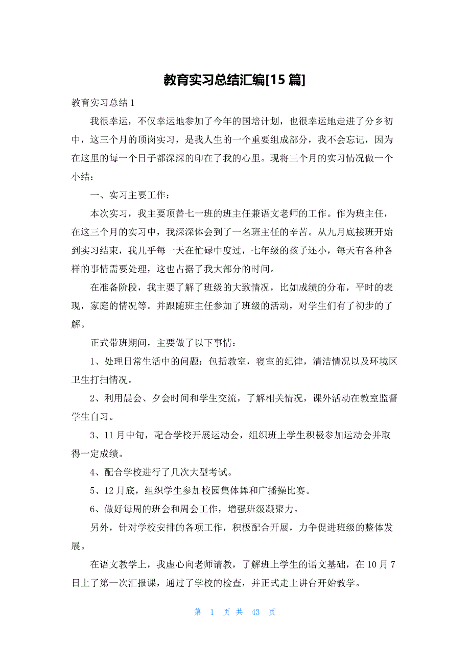 教育实习总结汇编[15篇]_第1页