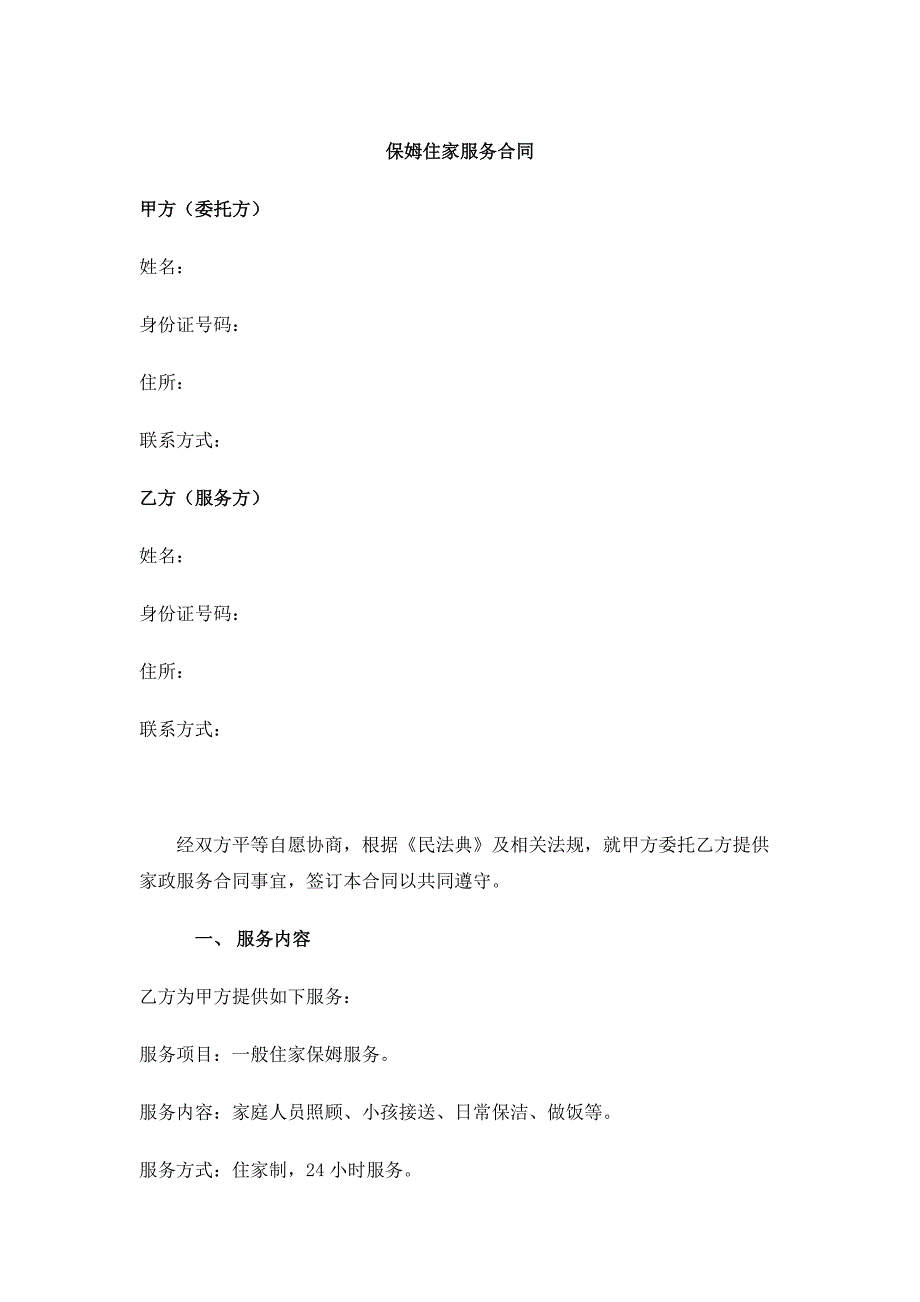 保姆住家服务合同模板_第1页
