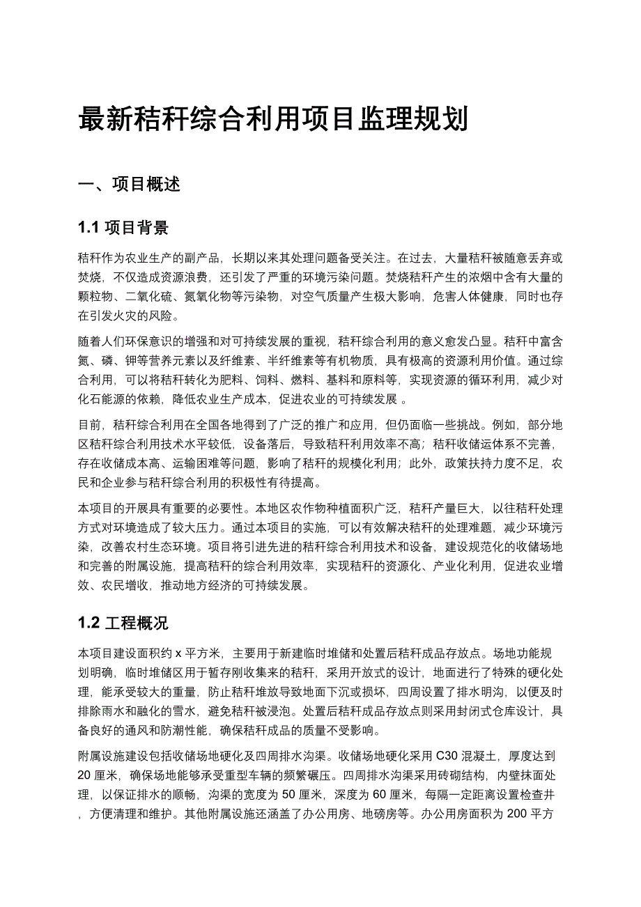 最新秸秆综合利用项目监理规划_第1页