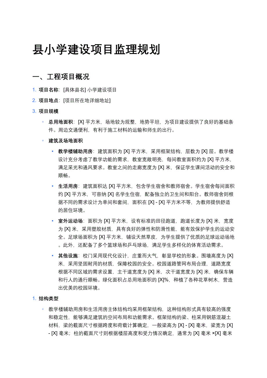 县小学建设项目监理规划_第1页