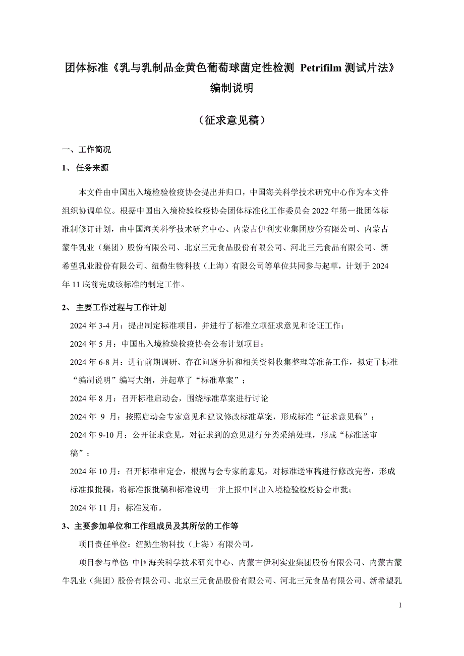 团体标准《乳与乳制品金黄色葡萄球菌定性检测 Petrifilm测试片法》编制说明_第1页
