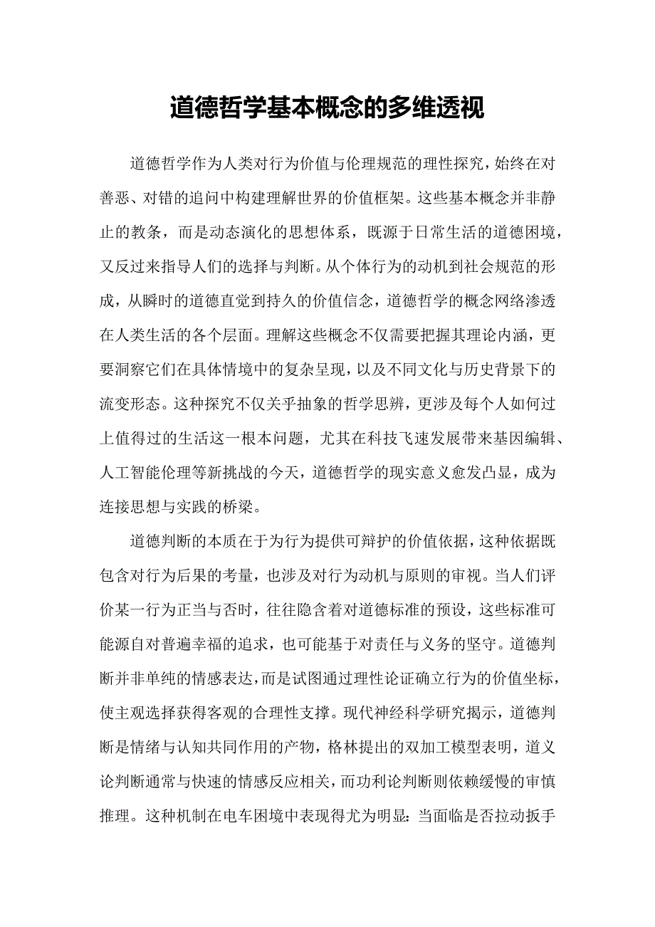 道德哲学基本概念的多维透视_第1页