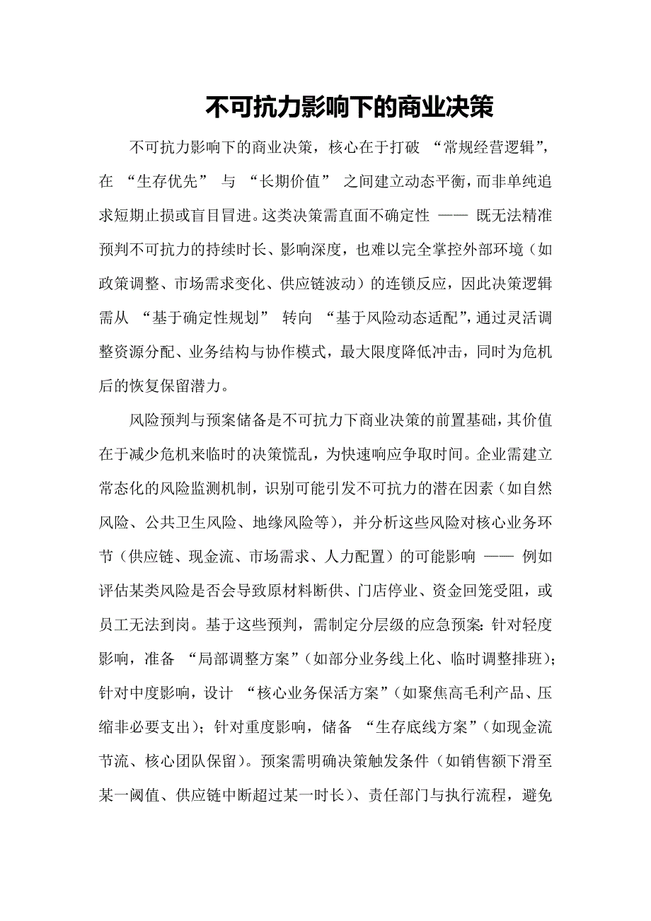 不可抗力影响下的商业决策_第1页