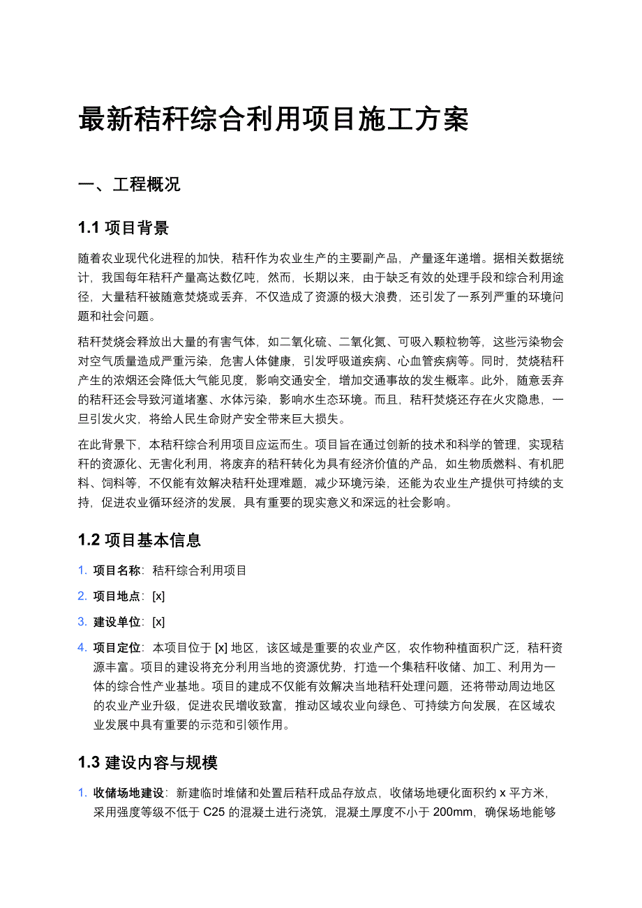 最新秸秆综合利用项目施工方案_第1页